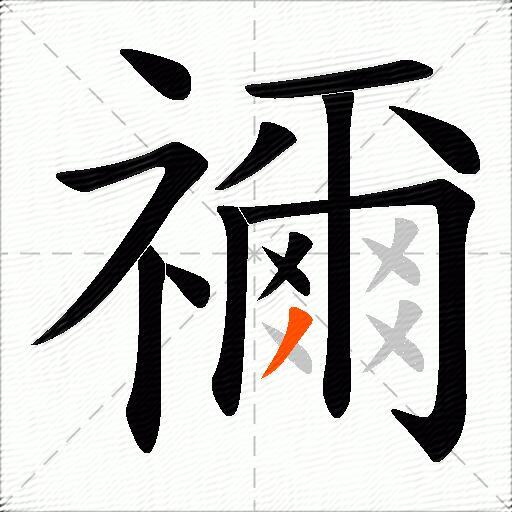 禰