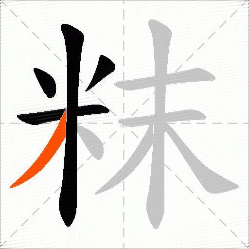 粖