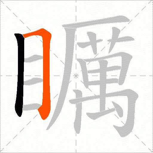 矋