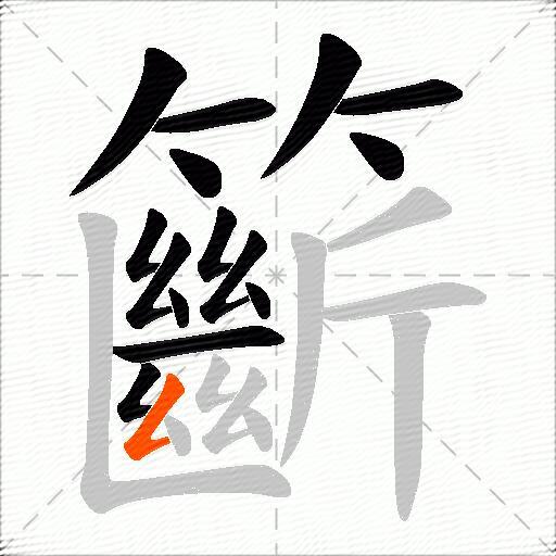 籪