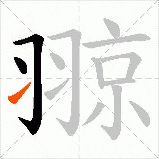 翞