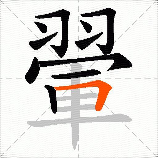 翬