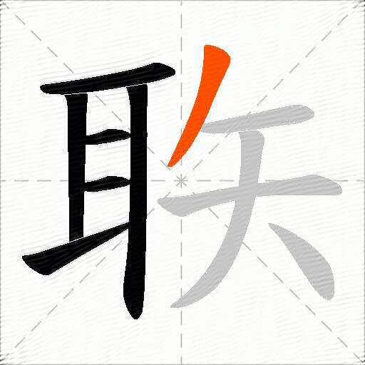 聅