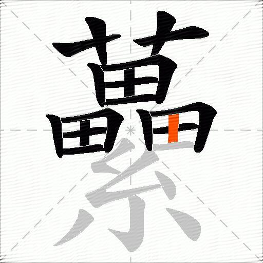 虆