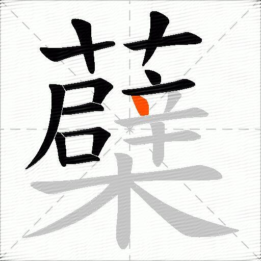 蘗
