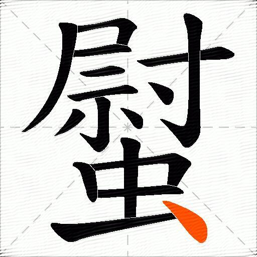 螱