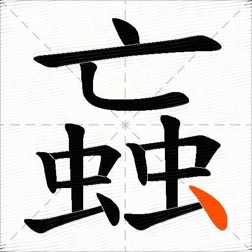 蝱