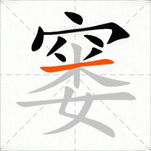 窭