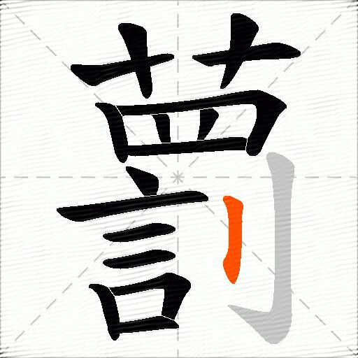 藅