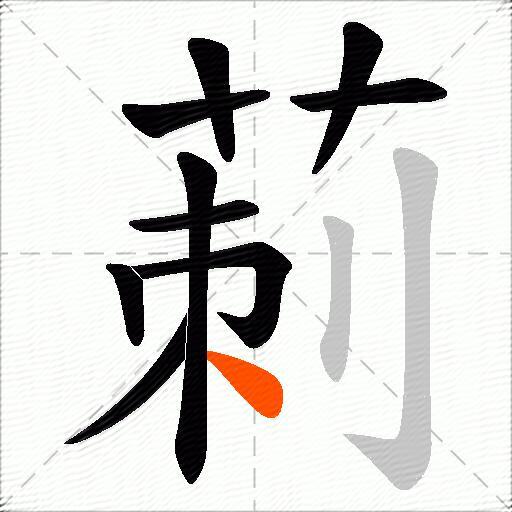 莿