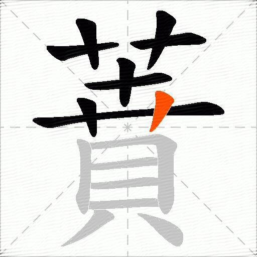 蕡