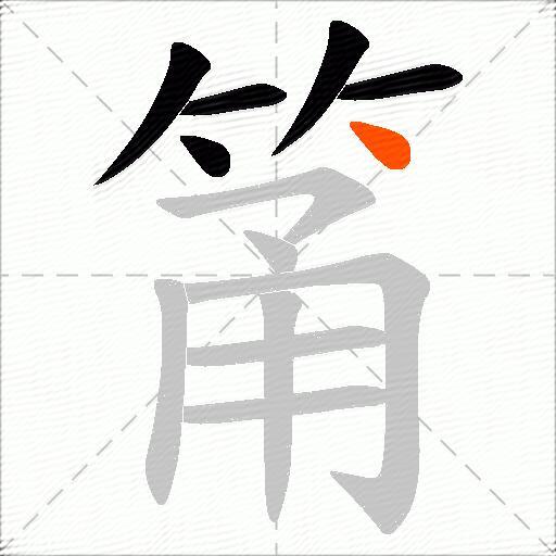 筩