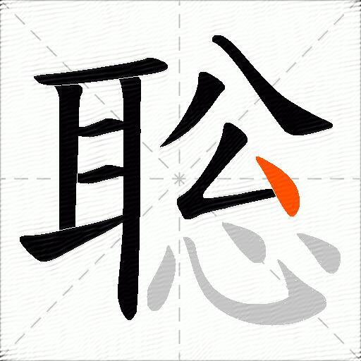 聡