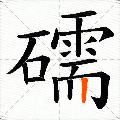 礝
