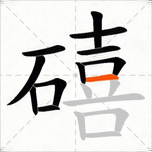 礂