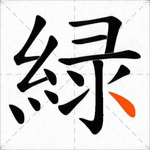 緑
