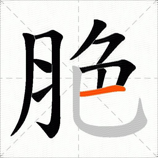 脃