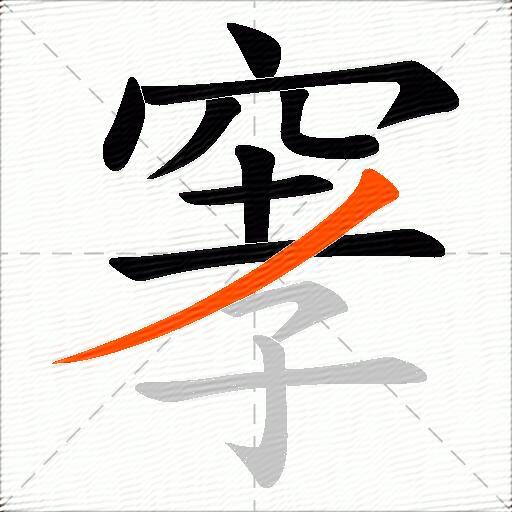 窙