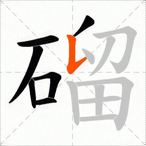 磂