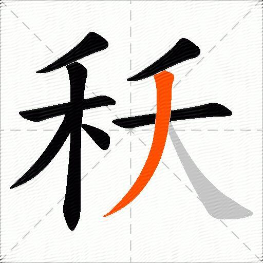 秗