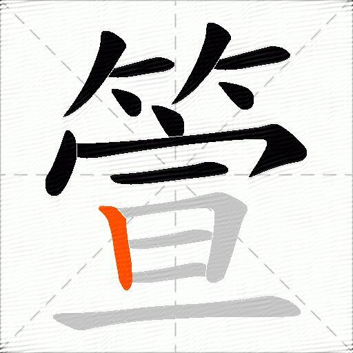 箮