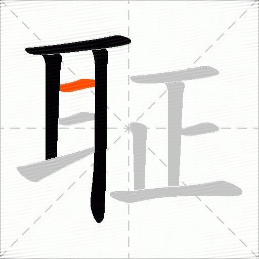 聇