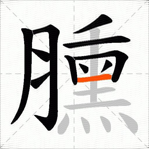 臐
