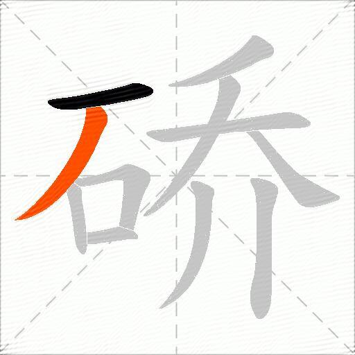 硚