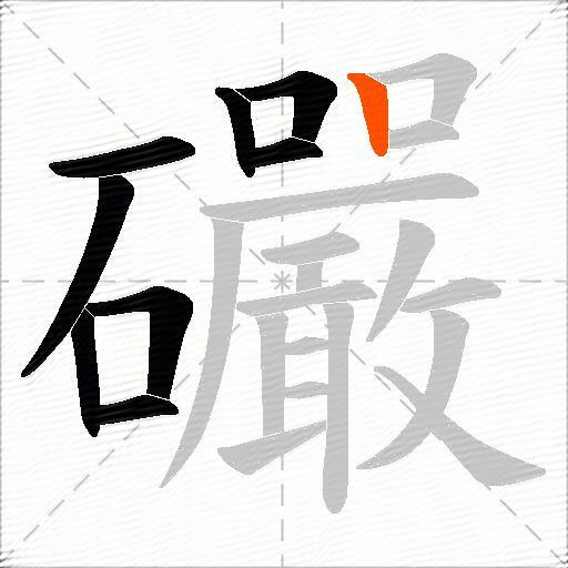 礹