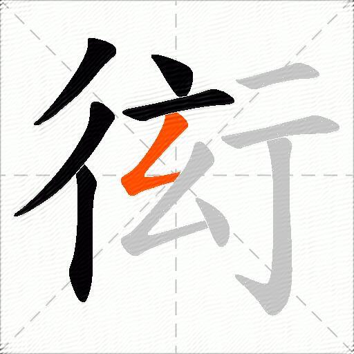 衒
