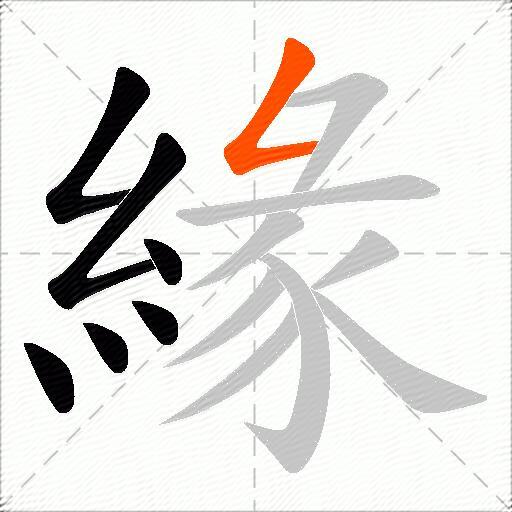 緣