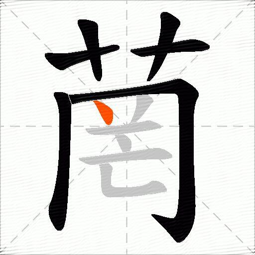 菵