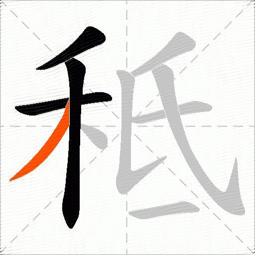 秪
