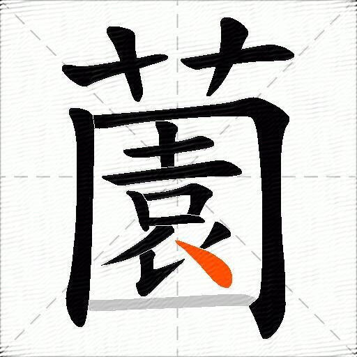 薗