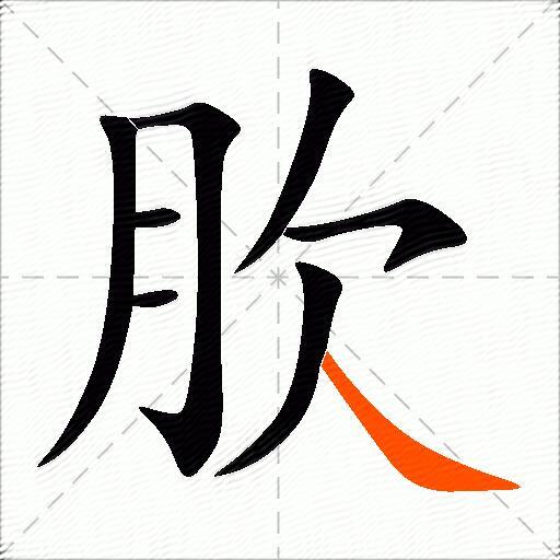 肷