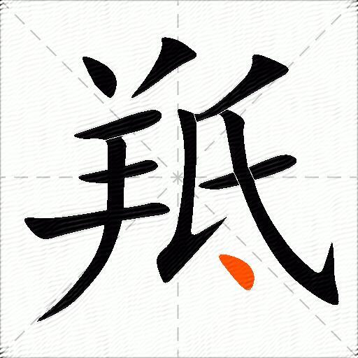羝