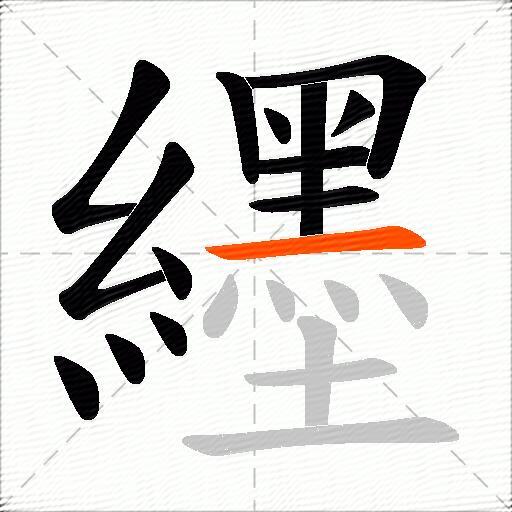 纆