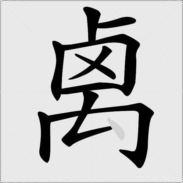 禼