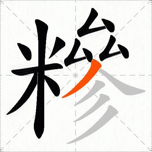 糝