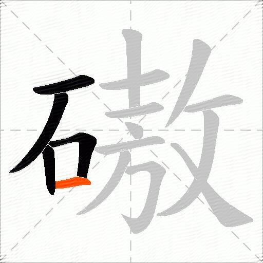 磝
