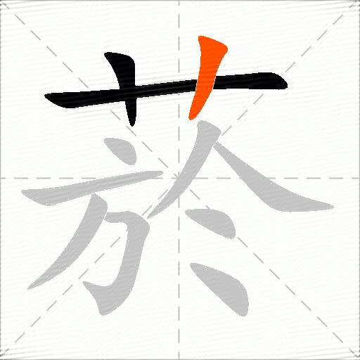 菸