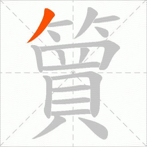 簤