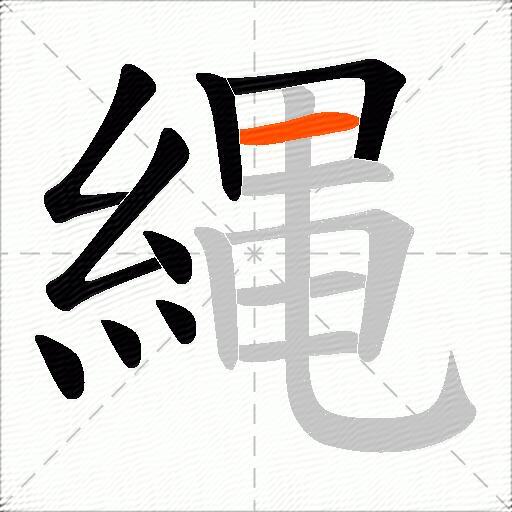 縄