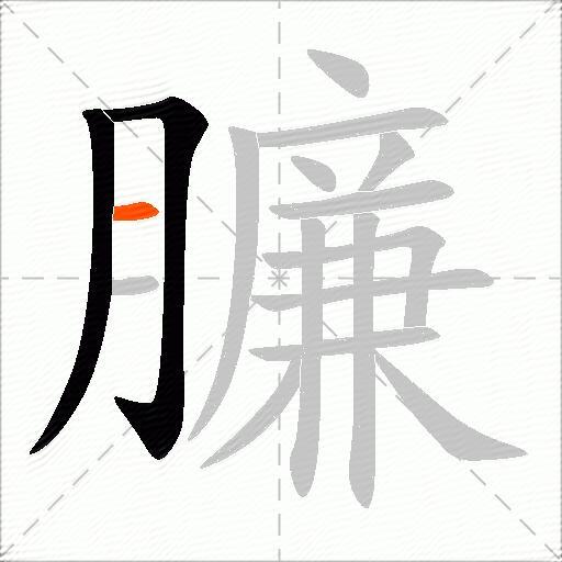 臁
