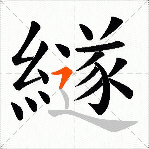 繸