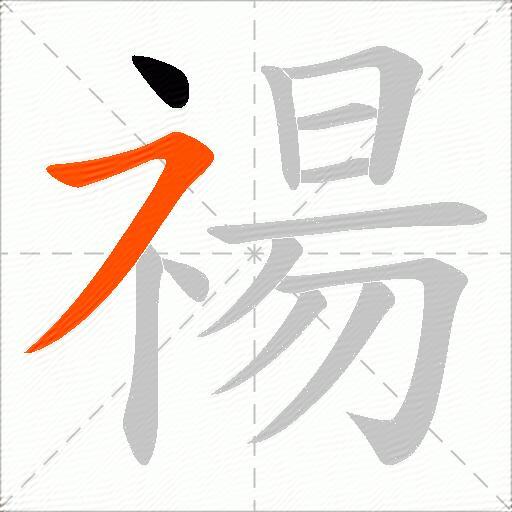 禓