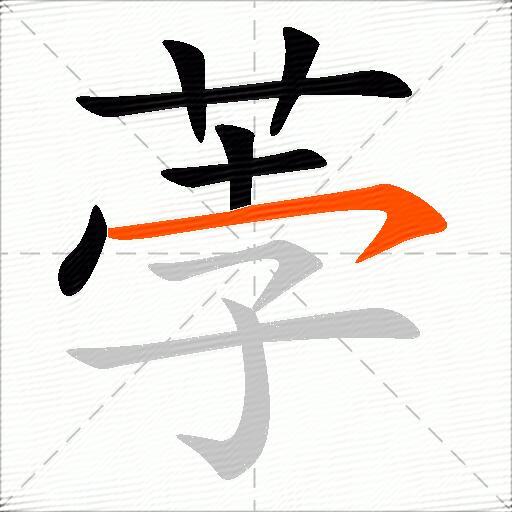 荸