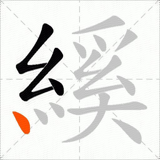 縘