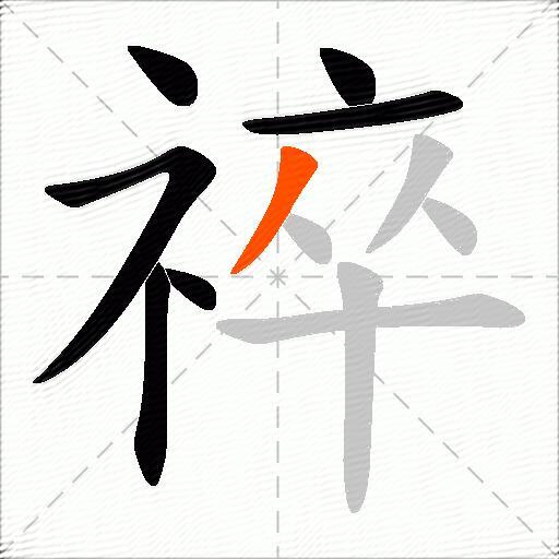 祽