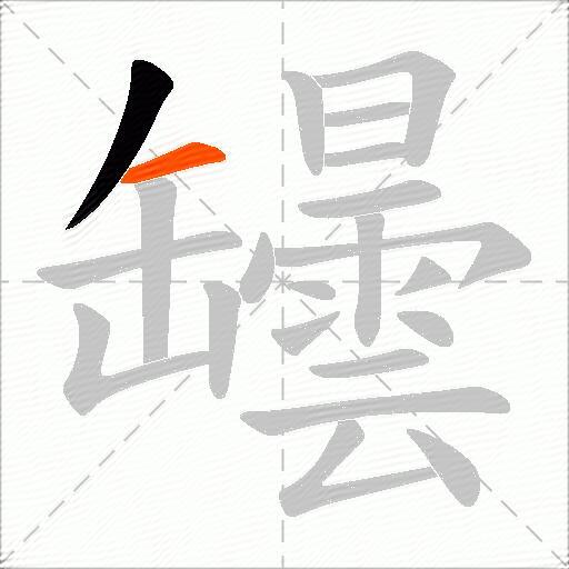罎